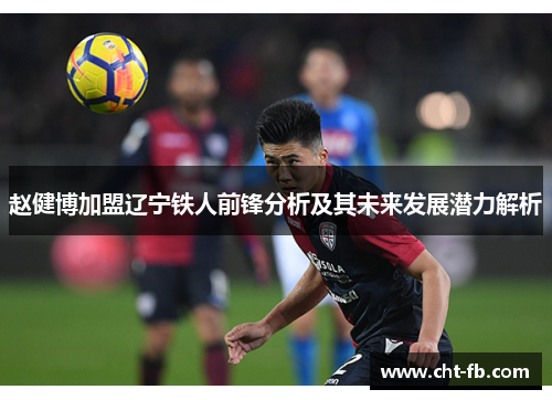 赵健博加盟辽宁铁人前锋分析及其未来发展潜力解析