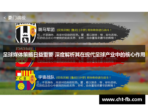 足球媒体策略日益重要 深度解析其在现代足球产业中的核心作用