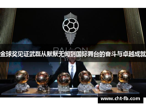 金球奖见证武磊从默默无闻到国际舞台的奋斗与卓越成就