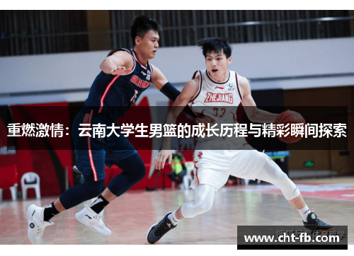 重燃激情：云南大学生男篮的成长历程与精彩瞬间探索