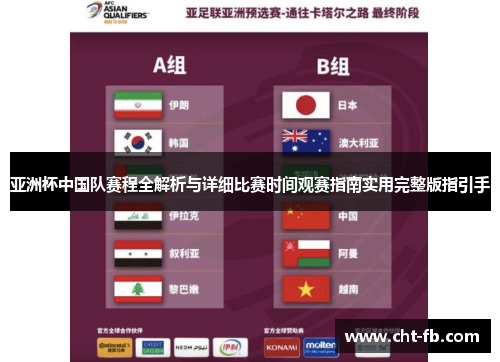 亚洲杯中国队赛程全解析与详细比赛时间观赛指南实用完整版指引手