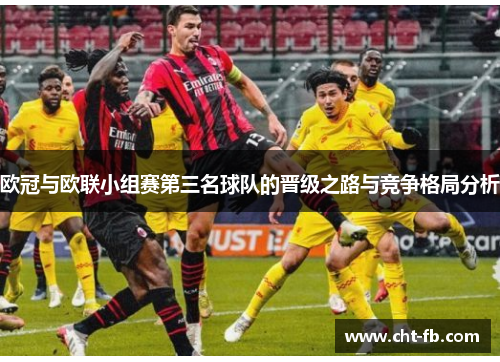 欧冠与欧联小组赛第三名球队的晋级之路与竞争格局分析