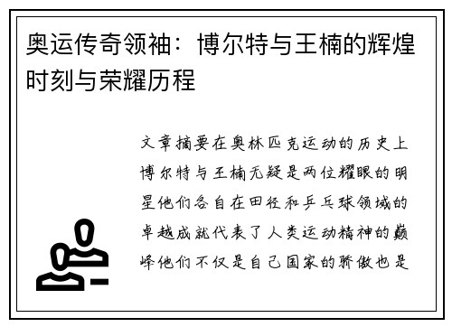 奥运传奇领袖：博尔特与王楠的辉煌时刻与荣耀历程
