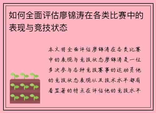 如何全面评估廖锦涛在各类比赛中的表现与竞技状态