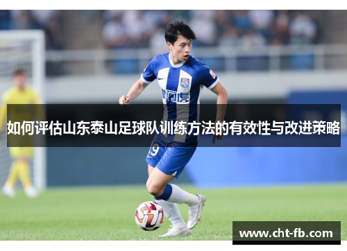 如何评估山东泰山足球队训练方法的有效性与改进策略