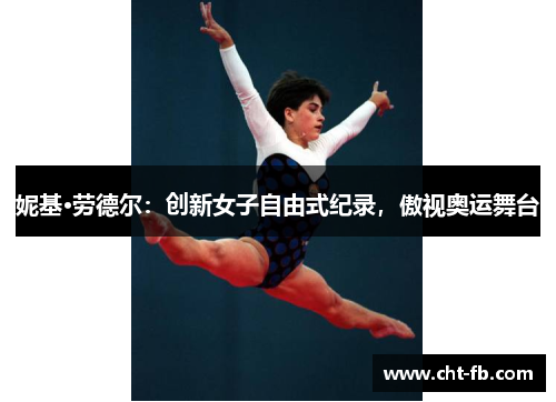 妮基·劳德尔：创新女子自由式纪录，傲视奥运舞台