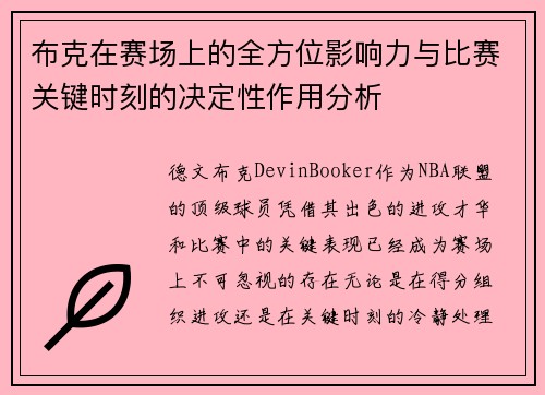 布克在赛场上的全方位影响力与比赛关键时刻的决定性作用分析