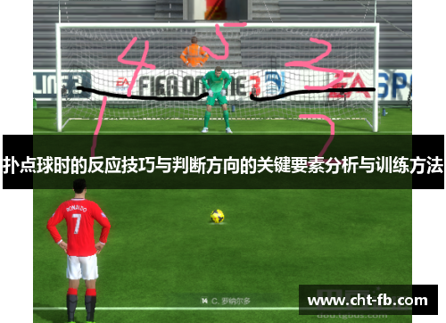 扑点球时的反应技巧与判断方向的关键要素分析与训练方法 扑点球时的反应技巧与判断方向的关键要素分析与训练方法