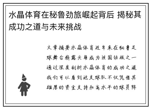 水晶体育在秘鲁劲旅崛起背后 揭秘其成功之道与未来挑战