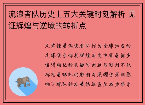流浪者队历史上五大关键时刻解析 见证辉煌与逆境的转折点 流浪者队历史上五大关键时刻解析 见证辉煌与逆境的转折点