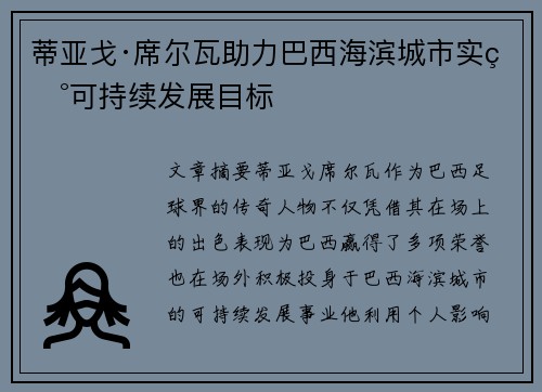 蒂亚戈·席尔瓦助力巴西海滨城市实现可持续发展目标