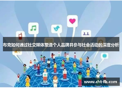 布克如何通过社交媒体塑造个人品牌并参与社会活动的深度分析