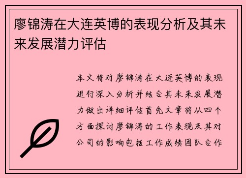 廖锦涛在大连英博的表现分析及其未来发展潜力评估