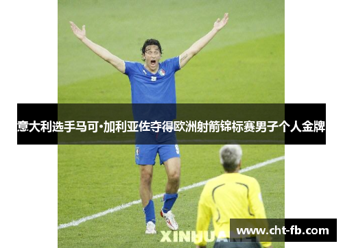 意大利选手马可·加利亚佐夺得欧洲射箭锦标赛男子个人金牌