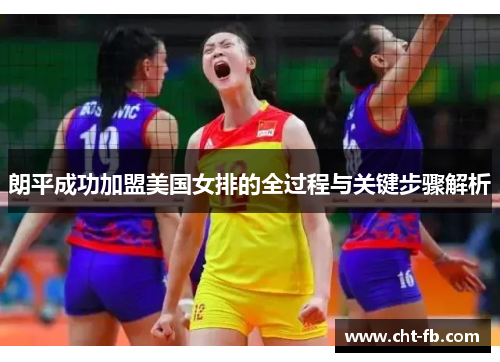 朗平成功加盟美国女排的全过程与关键步骤解析