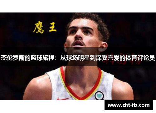 杰伦罗斯的篮球旅程：从球场明星到深受喜爱的体育评论员