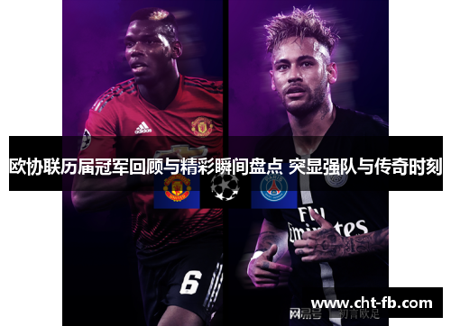 欧协联历届冠军回顾与精彩瞬间盘点 突显强队与传奇时刻