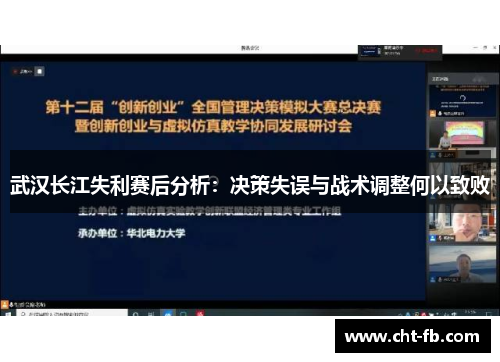 武汉长江失利赛后分析：决策失误与战术调整何以致败