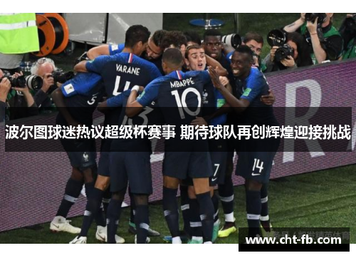 波尔图球迷热议超级杯赛事 期待球队再创辉煌迎接挑战