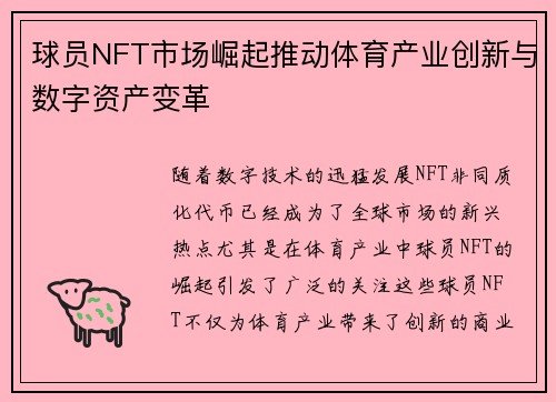 球员NFT市场崛起推动体育产业创新与数字资产变革