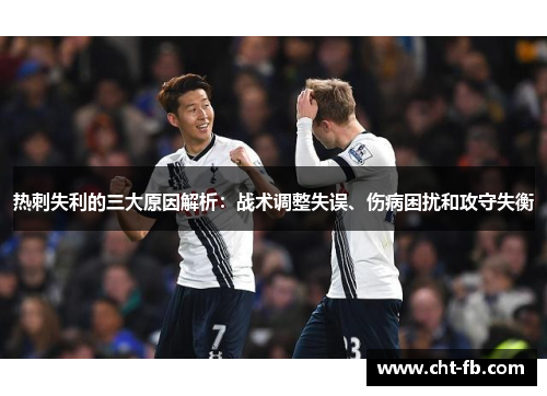 热刺失利的三大原因解析：战术调整失误、伤病困扰和攻守失衡
