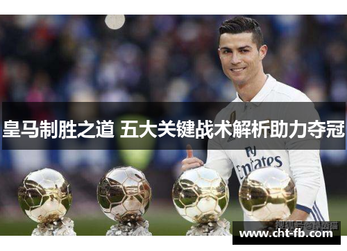 皇马制胜之道 五大关键战术解析助力夺冠