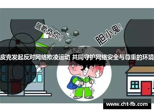 皮克发起反对网络欺凌运动 共同守护网络安全与尊重的环境