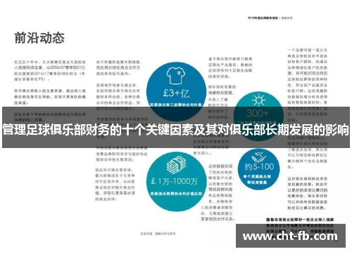 管理足球俱乐部财务的十个关键因素及其对俱乐部长期发展的影响