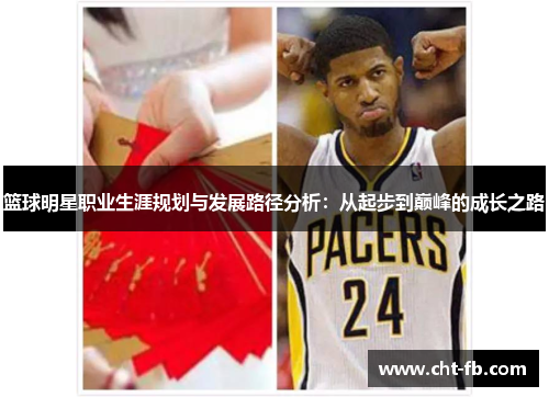 篮球明星职业生涯规划与发展路径分析：从起步到巅峰的成长之路