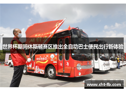 世界杯期间休斯顿赛区推出全自动巴士便民出行新体验