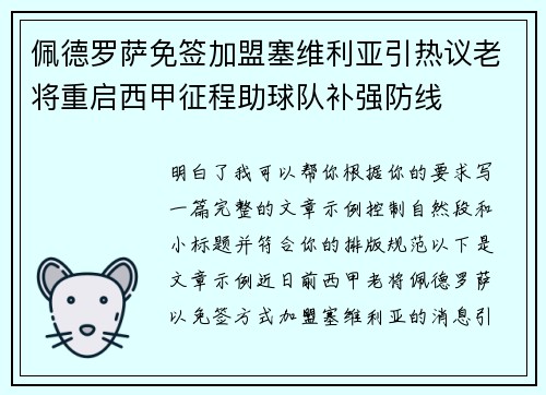 佩德罗萨免签加盟塞维利亚引热议老将重启西甲征程助球队补强防线