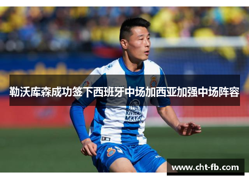 勒沃库森成功签下西班牙中场加西亚加强中场阵容