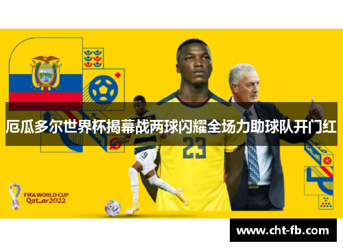 厄瓜多尔世界杯揭幕战两球闪耀全场力助球队开门红