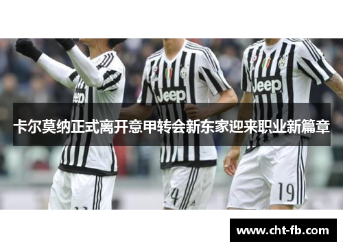 卡尔莫纳正式离开意甲转会新东家迎来职业新篇章