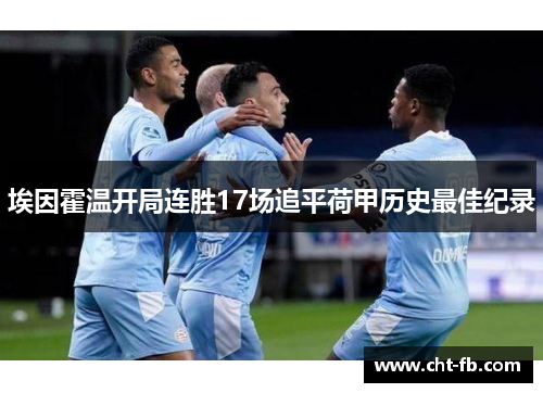 埃因霍温开局连胜17场追平荷甲历史最佳纪录