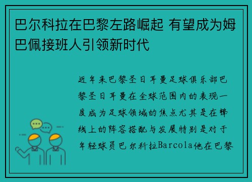 巴尔科拉在巴黎左路崛起 有望成为姆巴佩接班人引领新时代