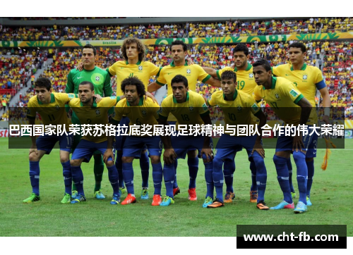 巴西国家队荣获苏格拉底奖展现足球精神与团队合作的伟大荣耀
