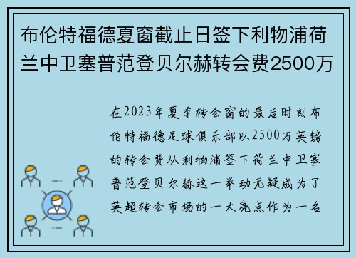 布伦特福德夏窗截止日签下利物浦荷兰中卫塞普范登贝尔赫转会费2500万英镑