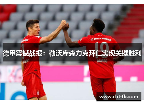 德甲震撼战报：勒沃库森力克拜仁实现关键胜利