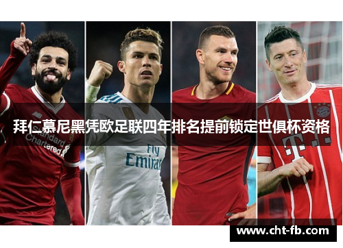 拜仁慕尼黑凭欧足联四年排名提前锁定世俱杯资格