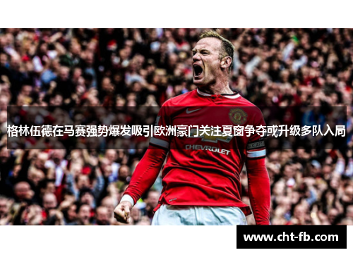 格林伍德在马赛强势爆发吸引欧洲豪门关注夏窗争夺或升级多队入局