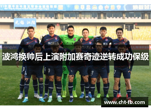 波鸿换帅后上演附加赛奇迹逆转成功保级