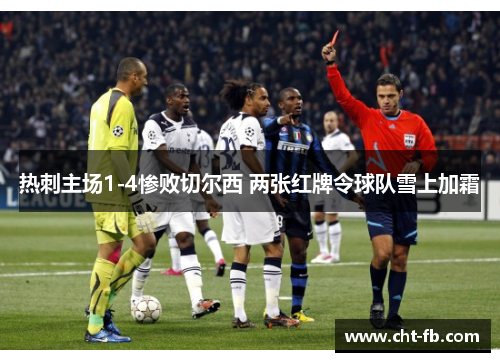 热刺主场1-4惨败切尔西 两张红牌令球队雪上加霜