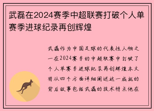 武磊在2024赛季中超联赛打破个人单赛季进球纪录再创辉煌
