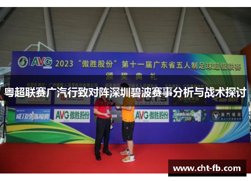 粤超联赛广汽行致对阵深圳碧波赛事分析与战术探讨