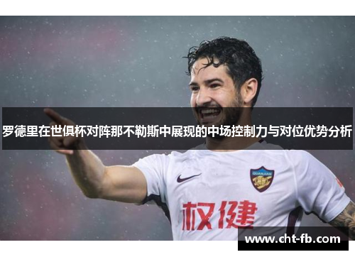 罗德里在世俱杯对阵那不勒斯中展现的中场控制力与对位优势分析