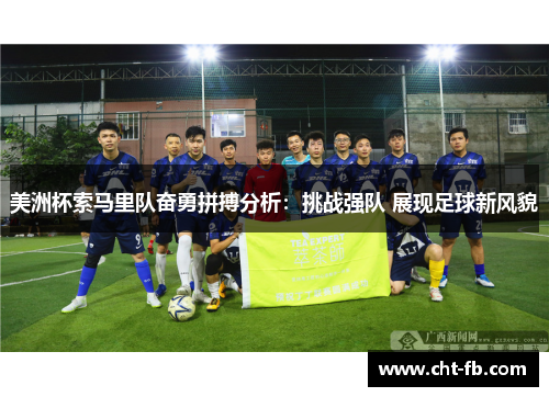 美洲杯索马里队奋勇拼搏分析：挑战强队 展现足球新风貌