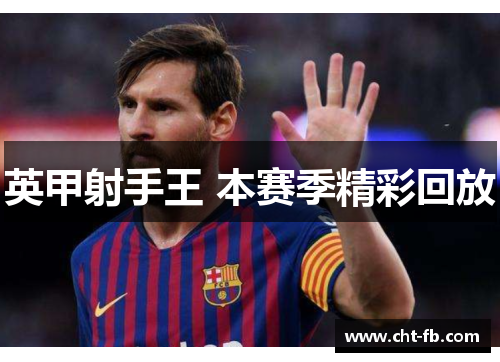 英甲射手王 本赛季精彩回放