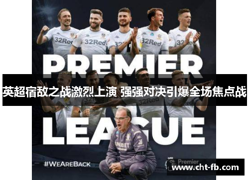 英超宿敌之战激烈上演 强强对决引爆全场焦点战