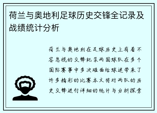 荷兰与奥地利足球历史交锋全记录及战绩统计分析